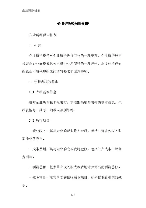 企业所得税申报表[1]本月修正2023