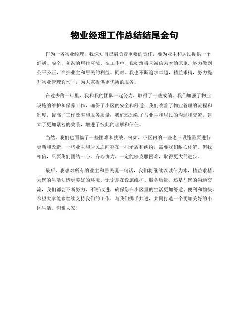 物业经理工作总结结尾金句