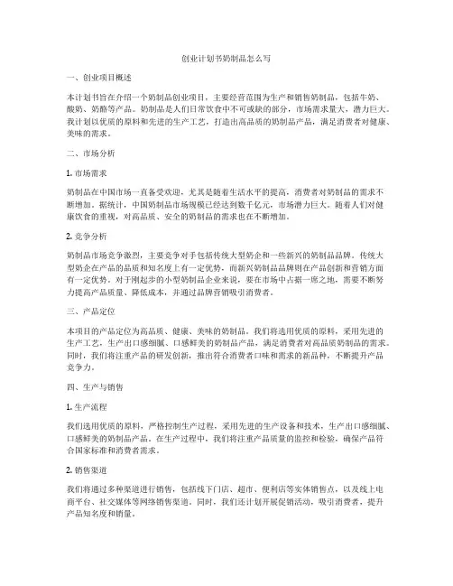 创业计划书奶制品怎么写