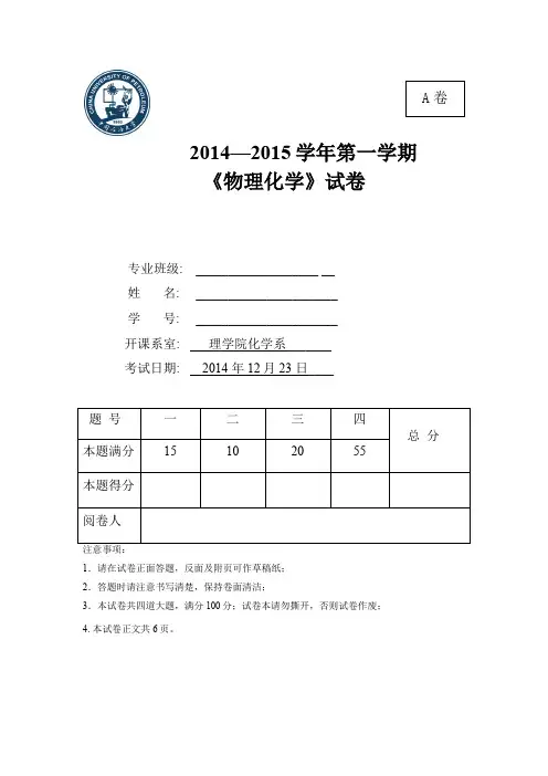 2014-2015-1物化考题-A卷