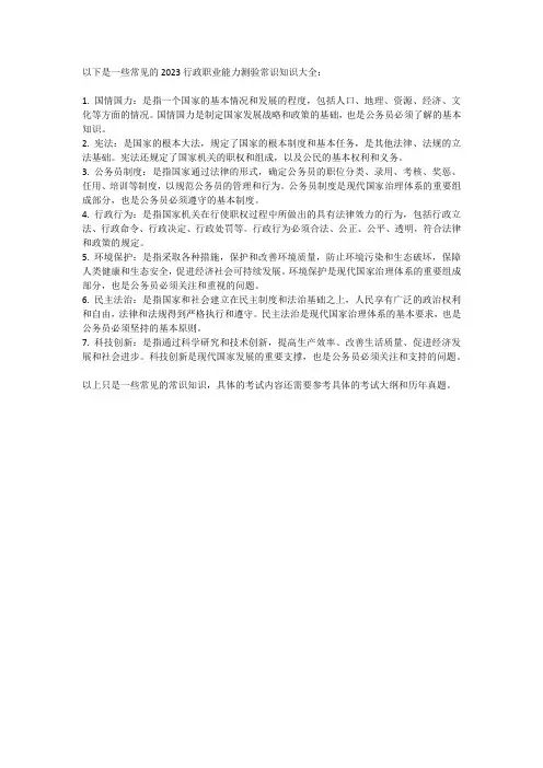 2023行测常识知识大全