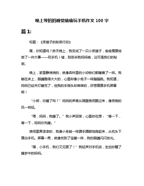 晚上等妈妈睡觉偷偷玩手机作文100字