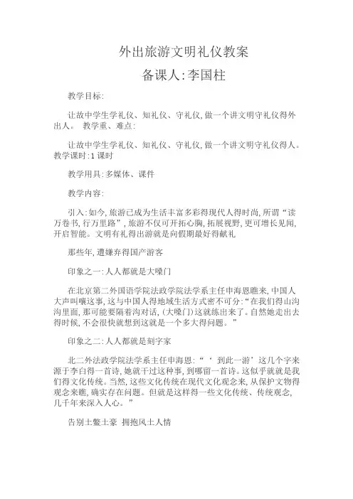 外出旅游文明礼仪教案
