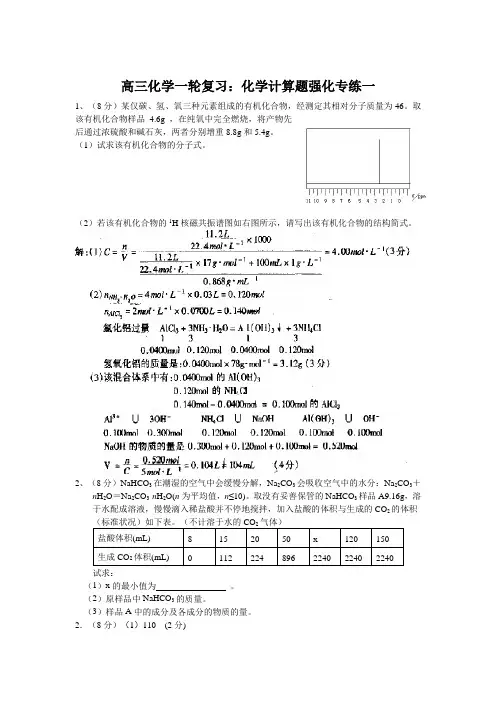 化学高考一轮复习强化训练——化学计算(1)