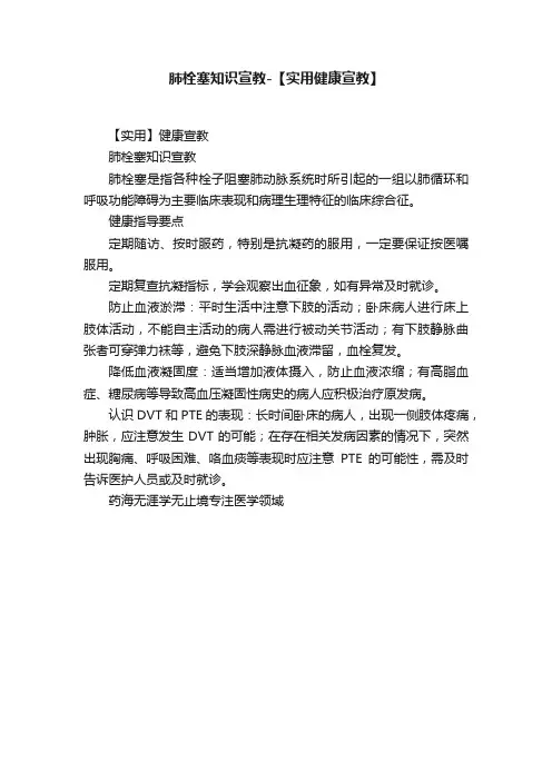 肺栓塞知识宣教-【实用健康宣教】