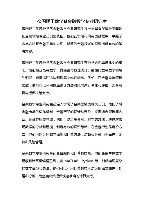 帝国理工数学系金融数学专业研究生