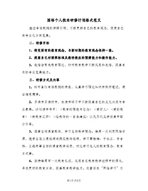 国培个人校本研修计划格式范文(三篇)