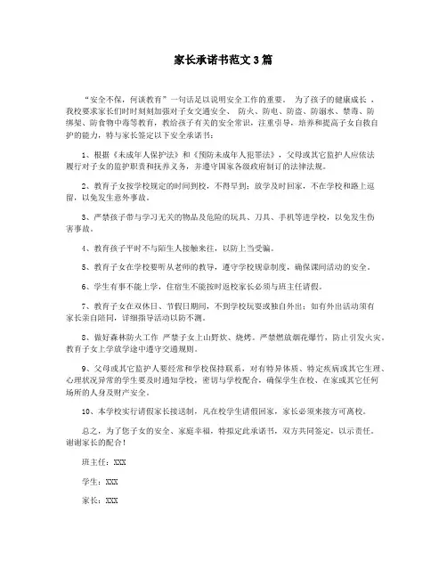 家长承诺书范文3篇