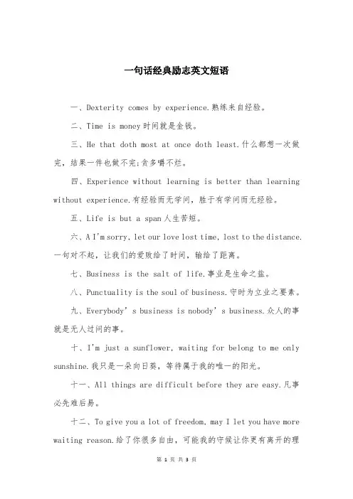 一句话经典励志英文短语