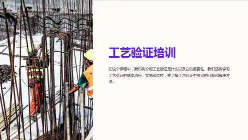 《工艺验证培训》课件