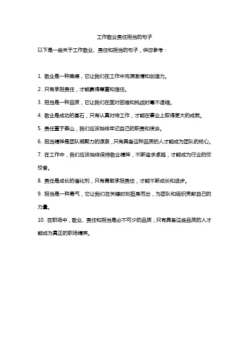 工作敬业责任担当的句子