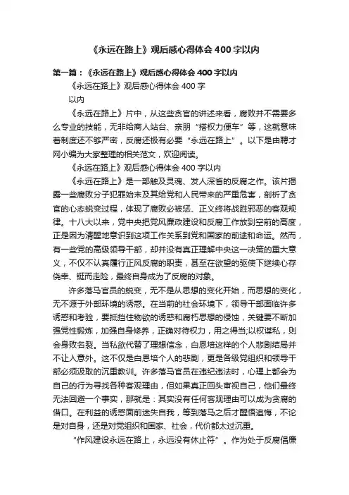 《永远在路上》观后感心得体会400字以内