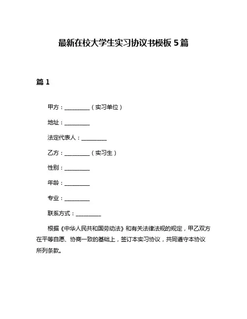 最新在校大学生实习协议书模板5篇