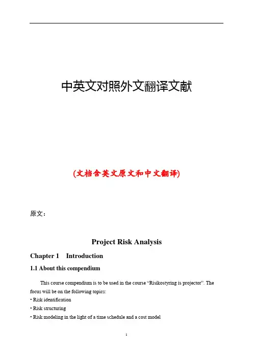项目风险管理分析中英文对照外文翻译文献