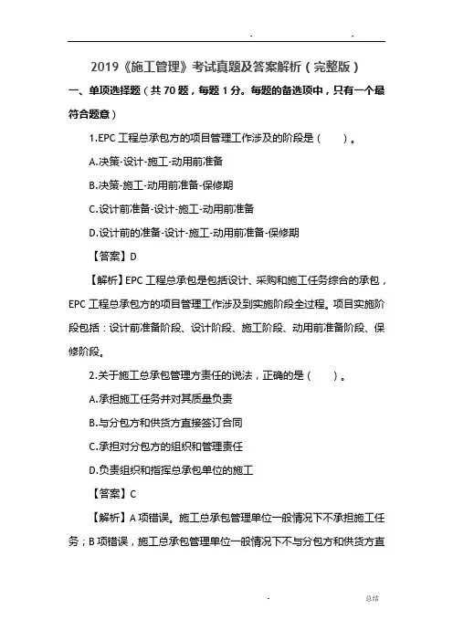 2019二级建造师施工管理真题及答案解析(完整版)