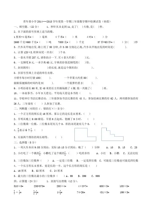 青年巷小学2014---2015学年度第一学期三年级数学期末试卷(春霞)