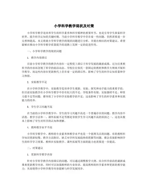 小学科学教学现状及对策