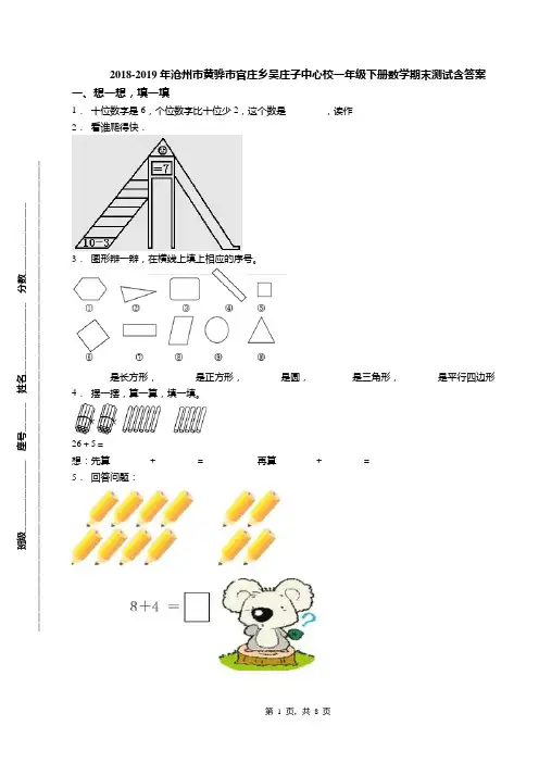 2018-2019年沧州市黄骅市官庄乡吴庄子中心校一年级下册数学期末测试含答案