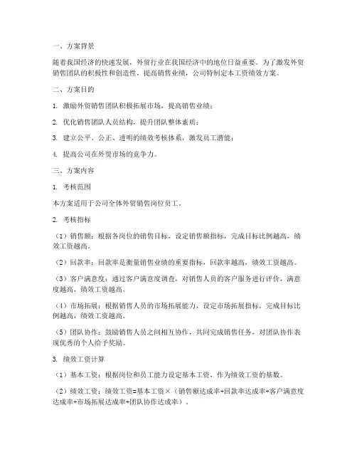 外贸销售工资绩效方案