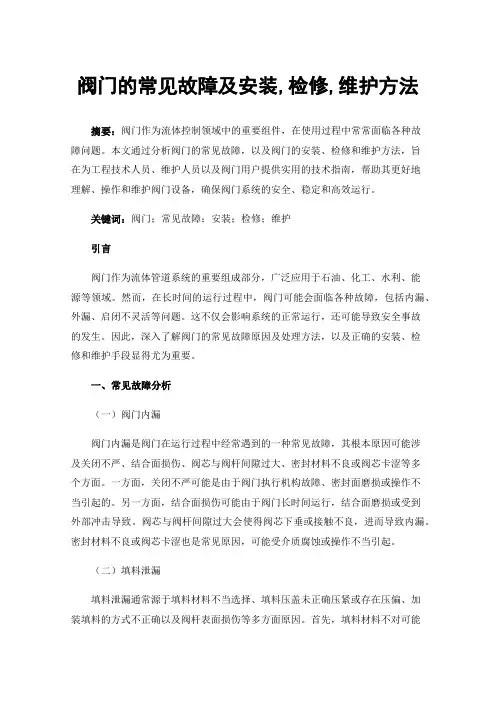 阀门的常见故障及安装,检修,维护方法
