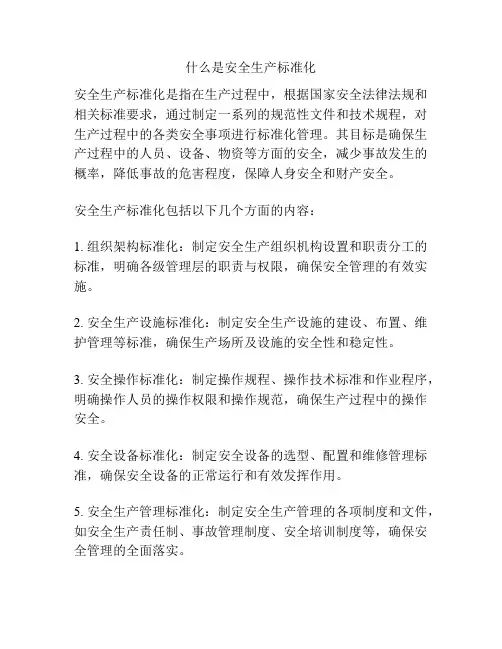 什么是安全生产标准化