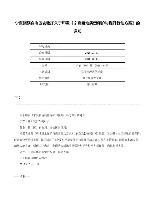 宁夏回族自治区农牧厅关于印发《宁夏耕地质量保护与提升行动方案》的通知-宁农（种）发〔2016〕6号