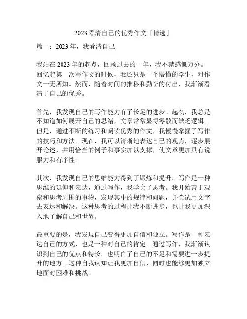 2023看清自己的优秀作文「精选」
