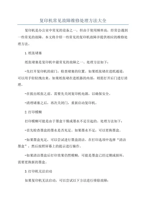复印机常见故障维修处理方法大全