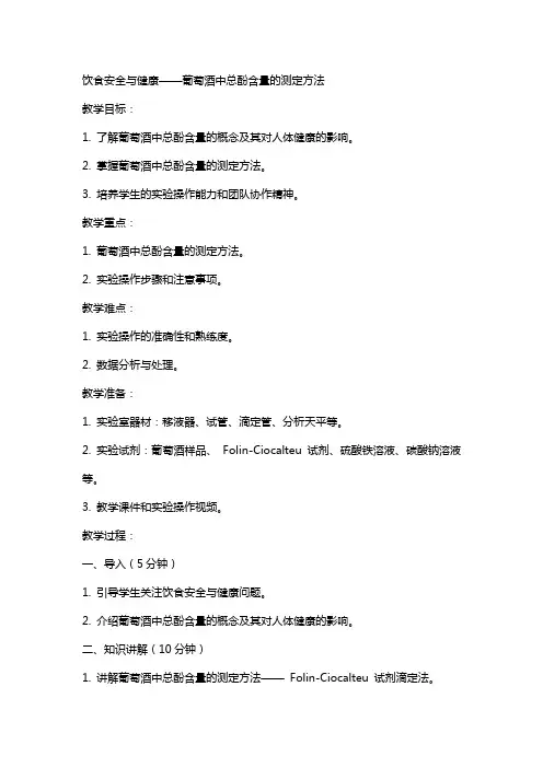 饮食安全与健康 教案  葡萄酒中总酚含量的测定方法