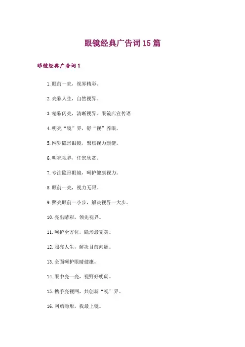 眼镜经典广告词15篇