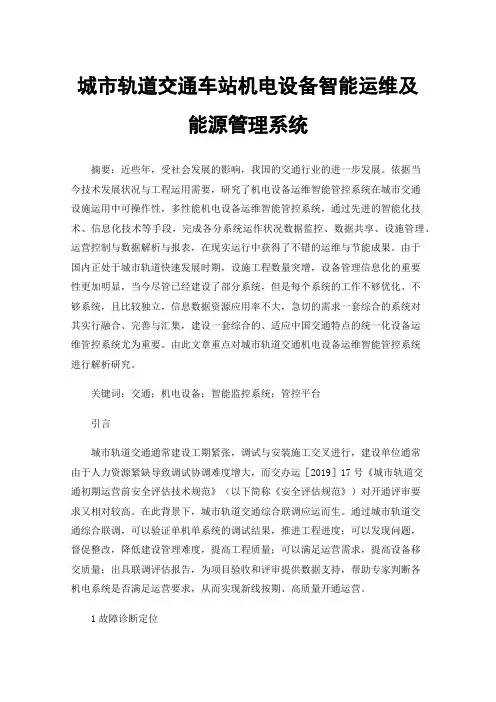 城市轨道交通车站机电设备智能运维及能源管理系统
