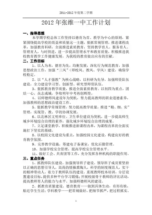 张维一中2011-2012年学校工作计划