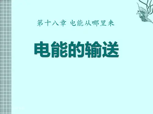 初中九年级物理《电能的输送》电能从哪里来PPT精品课件