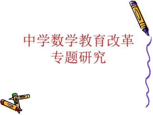 第一讲   数学教育改革专题探究