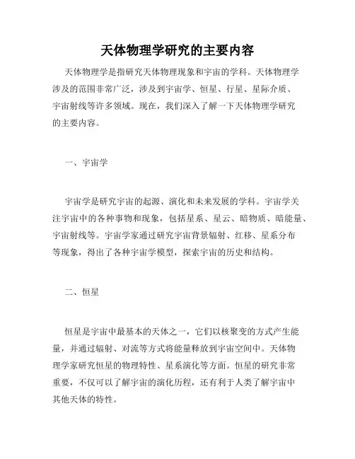 天体物理学研究的主要内容