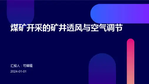 煤矿开采的矿井透风与空气调节