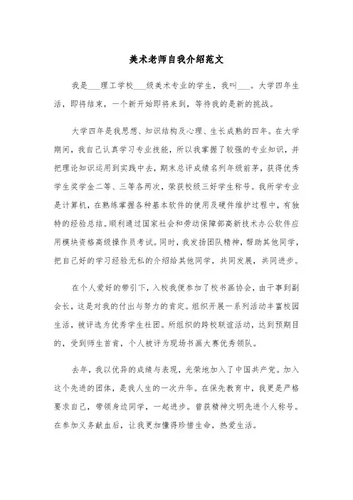 美术老师自我介绍范文（2篇）
