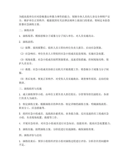开展防恐防暴应急演练方案