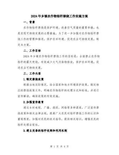 2024年乡镇农作物秸秆禁烧工作实施方案