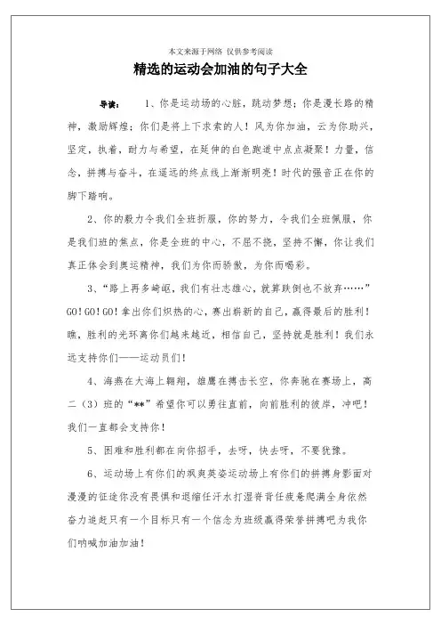 精选的运动会加油的句子大全