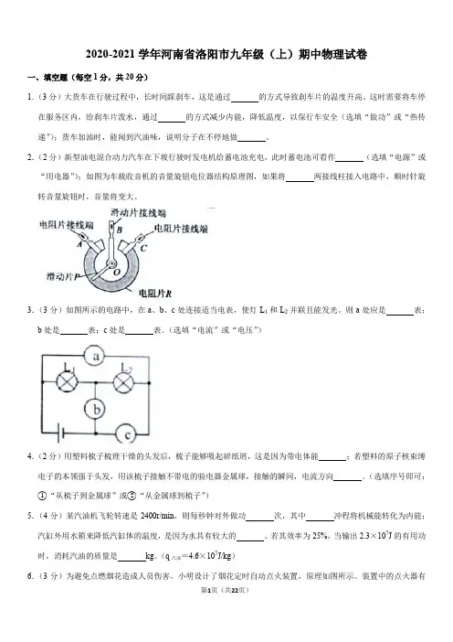 2020-2021学年河南省洛阳市九年级(上)期中物理试卷(Word+答案)