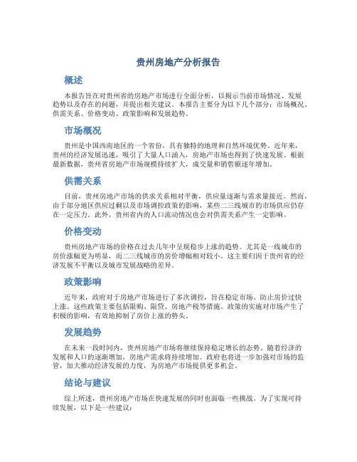 贵州房地产分析报告
