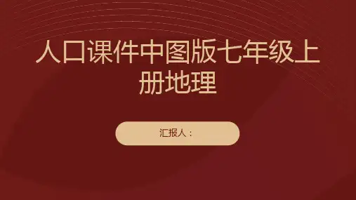 众多的人口课件中图版七年级上册地理
