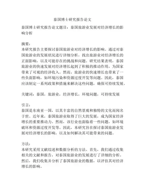 泰国博士研究报告论文