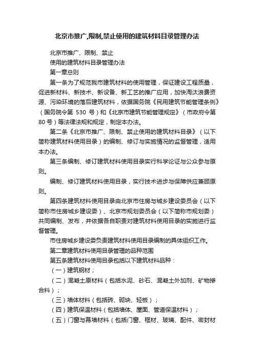 北京市推广,限制,禁止使用的建筑材料目录管理办法