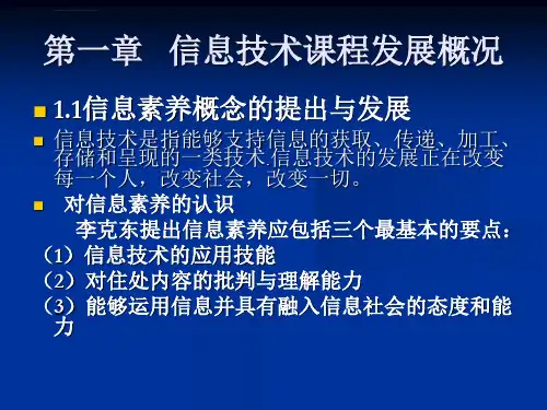 信息技术课程与教学ppt课件