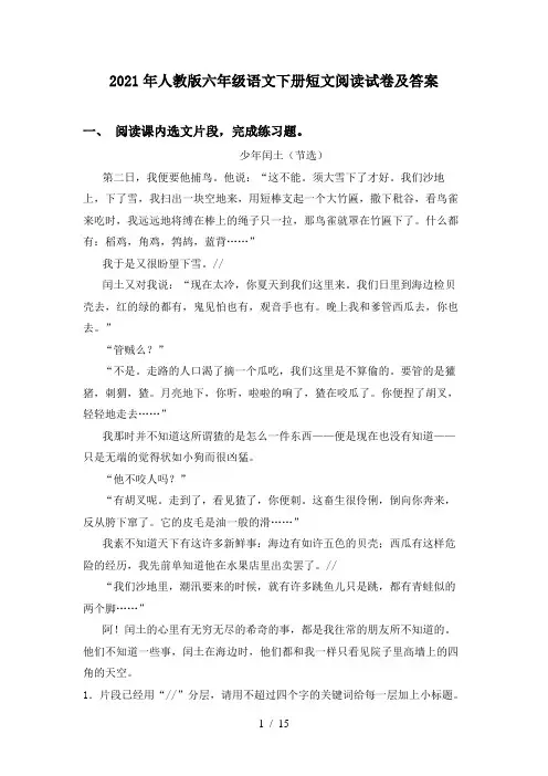 2021年人教版六年级语文下册短文阅读试卷及答案