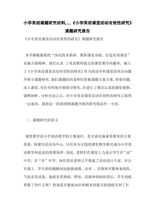 小学英语课题研究材料,,,《小学英语课堂活动有效性研究》课题研究报告