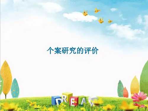 学前教育研究方法之个案研究法—个案研究的评价