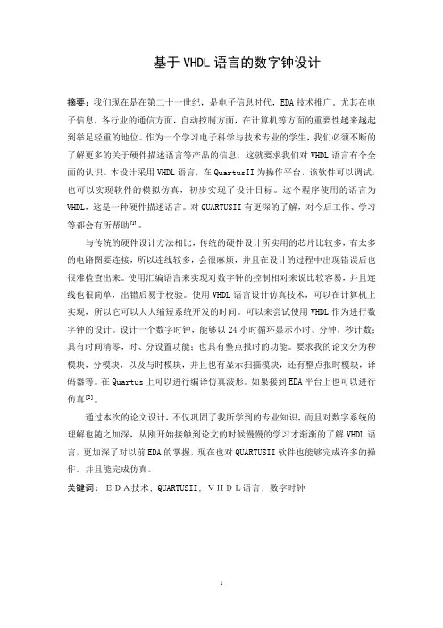 基于VHDL语言的数字钟设计